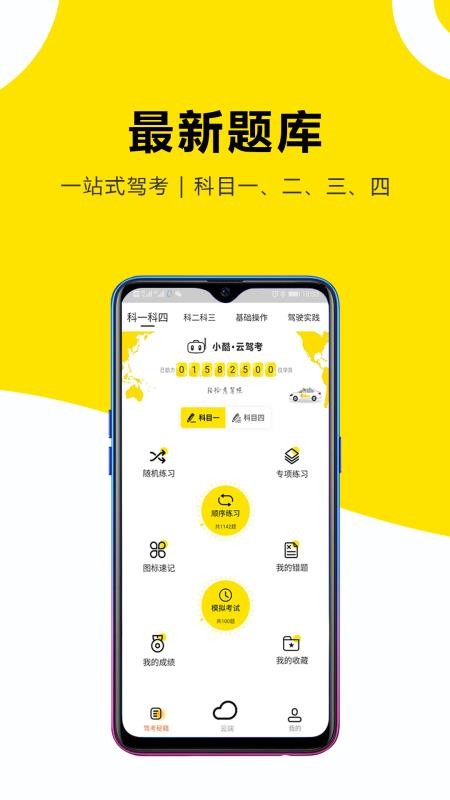 小酷云驾考KM  v3.0.3图1