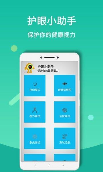 夜间模式护眼宝  v1.0.0图1