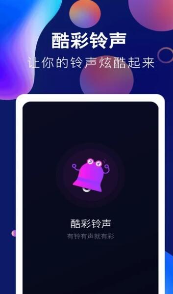 趣味酷彩铃声下载安装最新版  v1.0.2图1