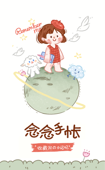 念念手帐下载安装app  v1.0.0图1