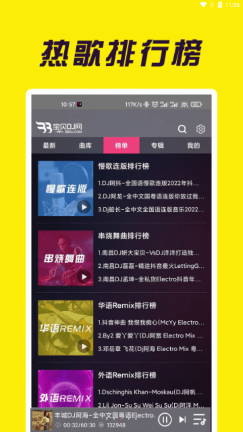 dj宝贝dj舞曲网  v1.0.4图3