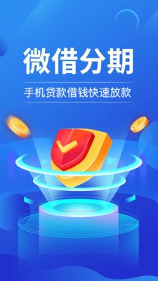 微借分期安卓版  v1.0图3