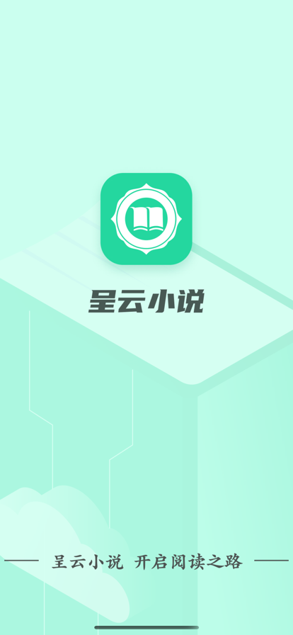 呈云小说免费阅读全文无弹窗  v1.0.0图3