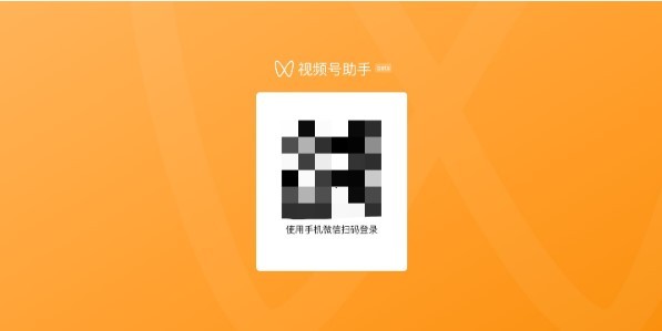 视频号助手登陆页面  v1.0.0图1