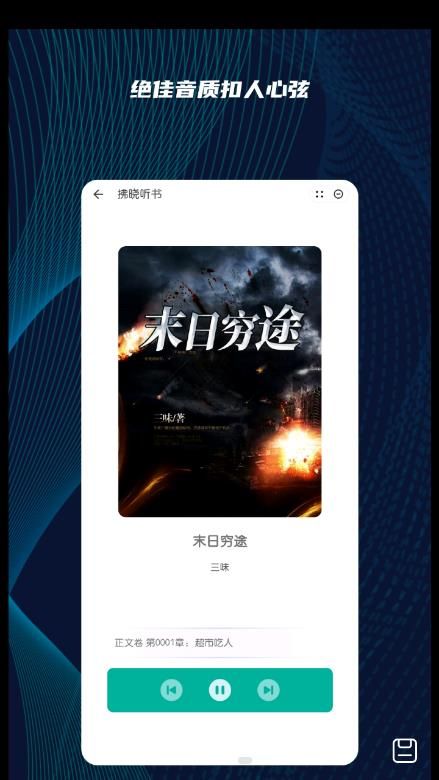 拂晓听书手机版  v1.0图3