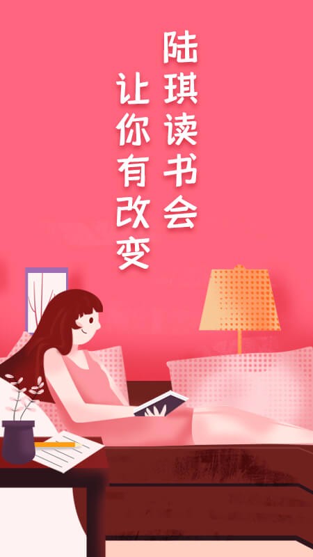 陆琪读书会app  v1.0.0图3