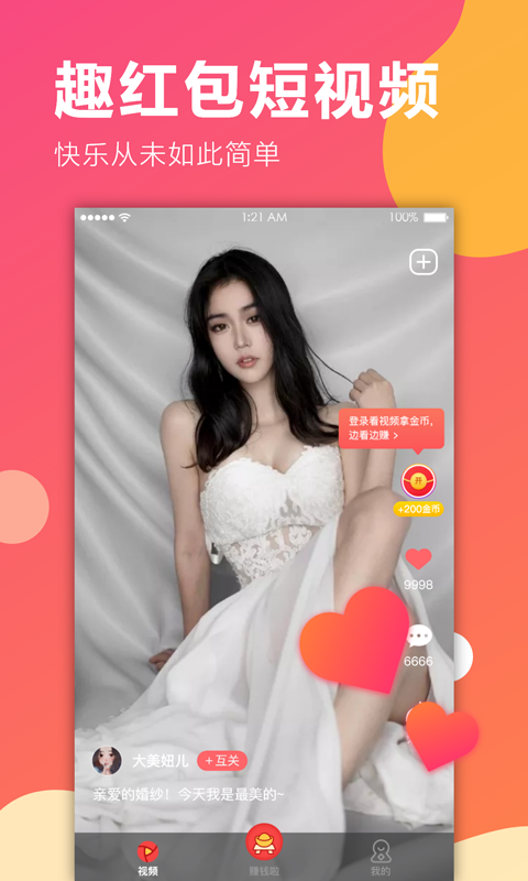 趣红包短视频最新版本  v1.1.1图2