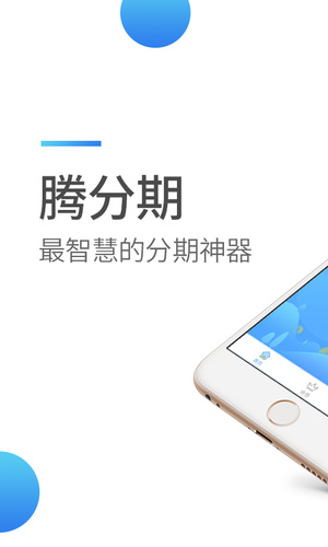 腾分期免费版  v2.0.2图1