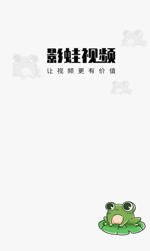 影蛙视频赚钱版  v1.0.0图3