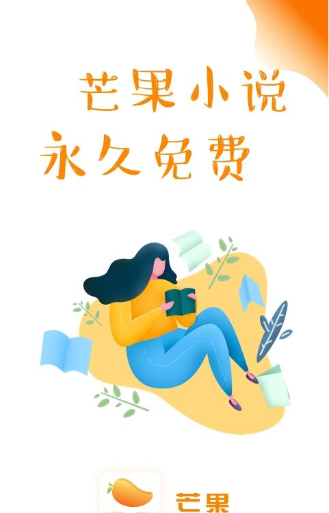 芒果小说免费版app  v1.0.3图2