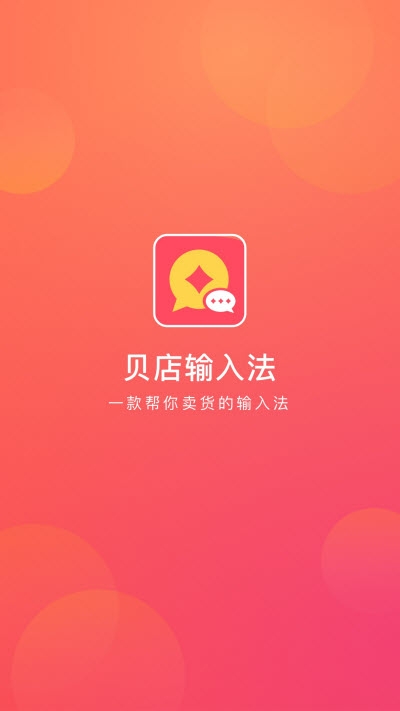 贝店输入法  v1.0.10图3