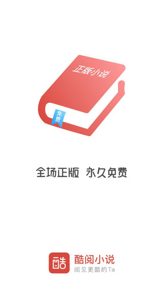 酷阅小说app官方下载安装苹果手机  v2.1.0图2