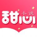 甜心小说app下载免费阅读软件安装苹果手机版