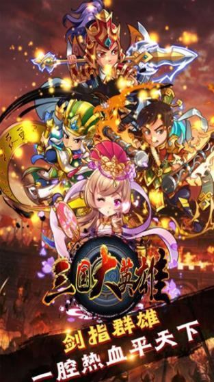 三国大英雄  v1.0.1图3