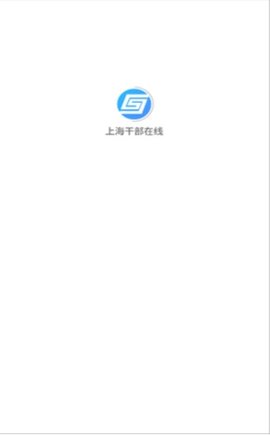 上海干部在线  v2.3.9图2