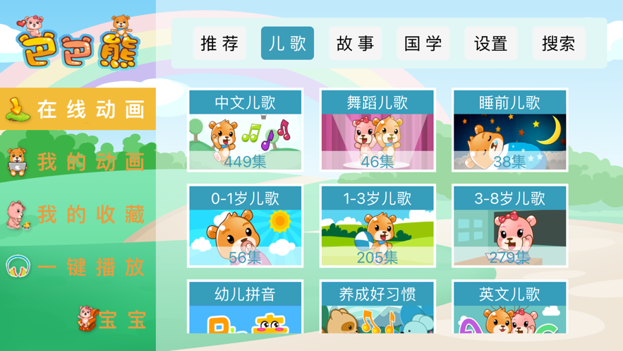 巴巴熊儿歌app官方下载安装最新版本免费苹果  v1.0.0图2