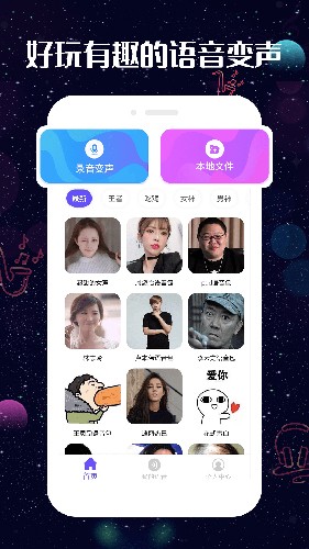 趣玩变声器  v3.1.1图1