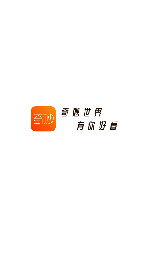 奇妙短视频最新版在线观看  v1.0.0图1