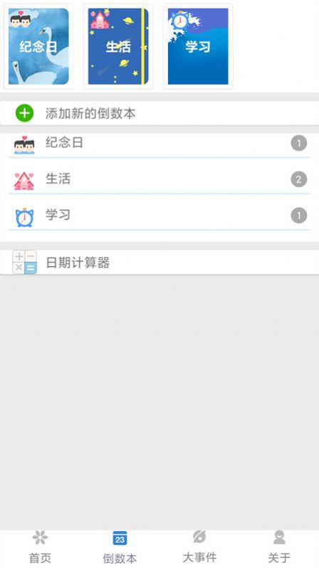 倒计时321  v6.3.7.0图2