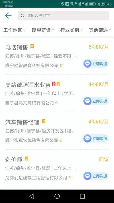 睢宁好职网  v1.0图2