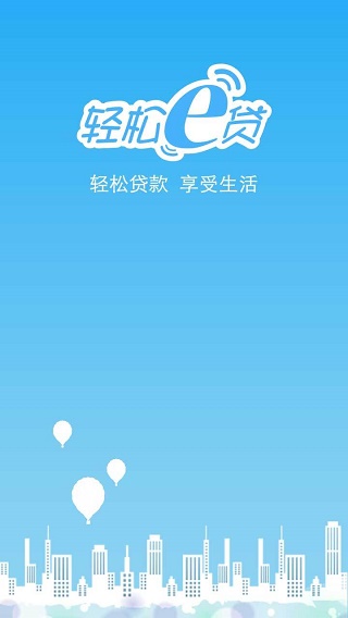 轻松e贷手机版下载安装官网app  v1.0图2