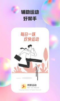 欢跃运动  v1.0.1图1