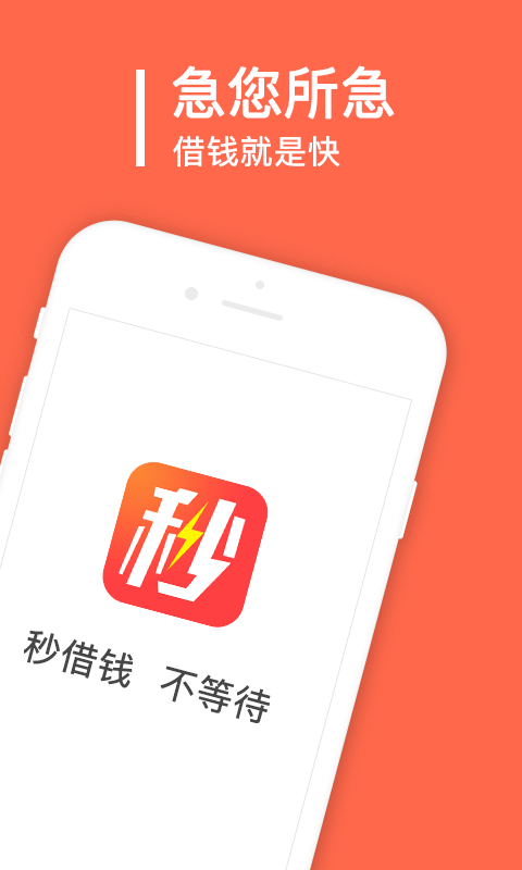 秒借钱app官方下载免费安装最新版