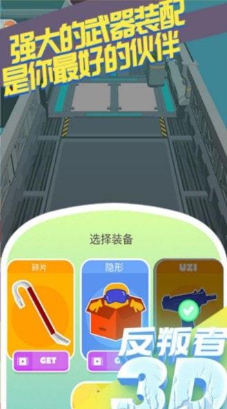 反叛者3D  v1.0.1图1