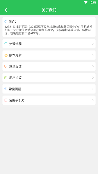12321举报助手  v3.2.4图2