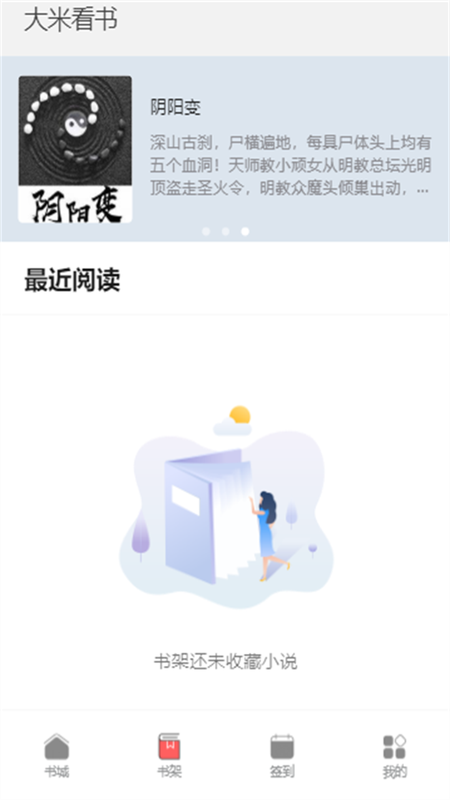 大米看书安卓版下载安装苹果  v1.0.2图2