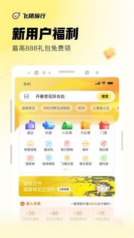 飞猪旅行  v9.9.29.103图1