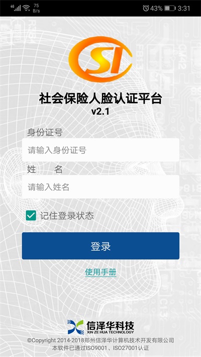 社会保险人脸认证平台app  v2.0图3