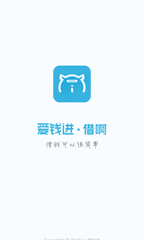 爱钱进借啊app下载安装官网最新版  v2.1.1图3