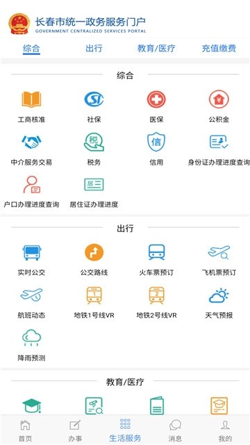 长春一政通  v0.0.1图1