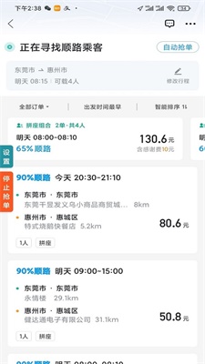哈啰顺风车抢单神器安卓  v1.2.0图3
