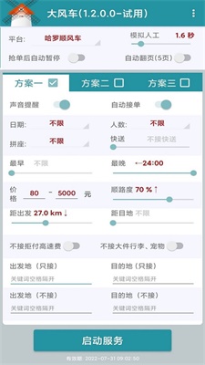 嘀嗒顺风车抢单神器下载安装最新版  v1.2.0图2