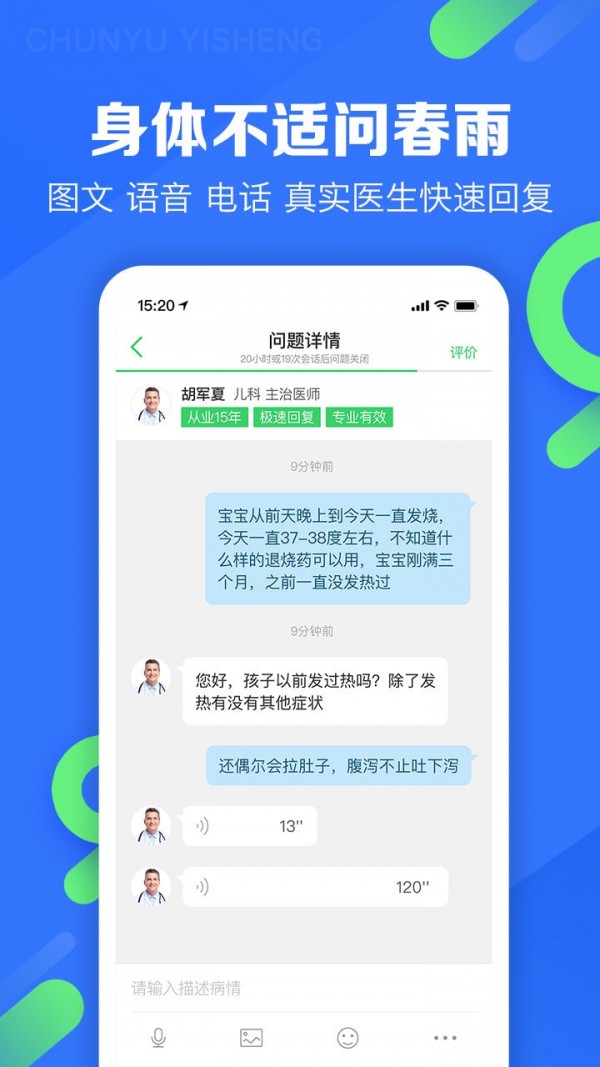 春雨医生免费咨询官网  v9.3.8图3