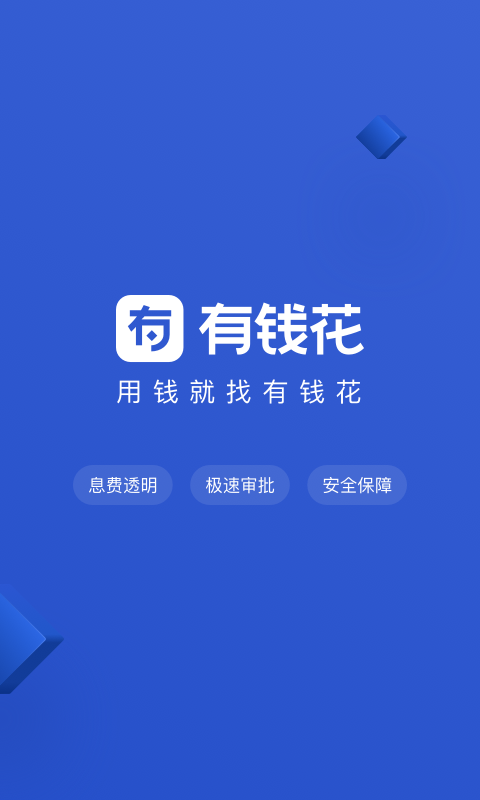 有钱花借钱app下载安装官网最新版  v4.6.0图4