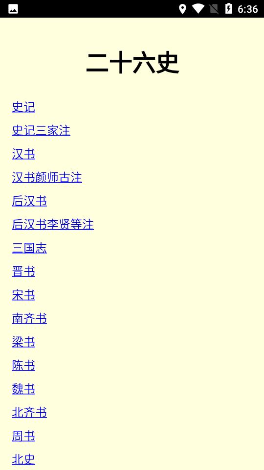 二十六史  v3.0图1