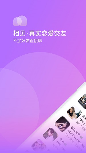 相见交友免费版下载安装苹果手机  v1.0.0图2