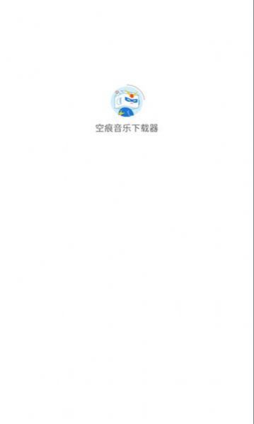 空痕音乐下载器2.0.4最新版本  v1.0.1图2