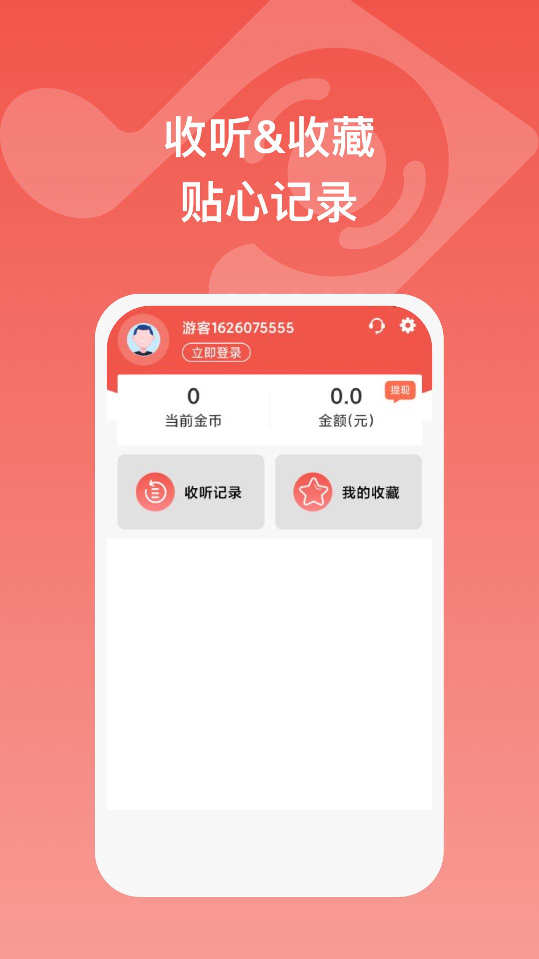 全民畅听红包版下载安装最新版苹果手机  v1.0.1图2