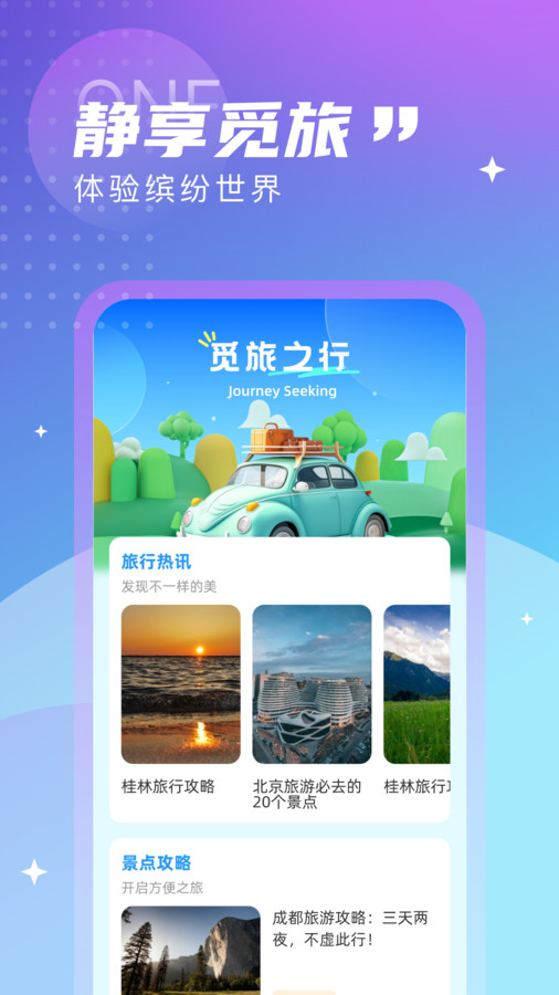 觅旅悦行免费版下载安卓版苹果  v1.0.0图3