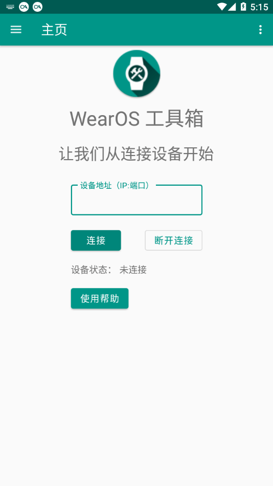 wearos工具箱连接手表  v1.0.0图2