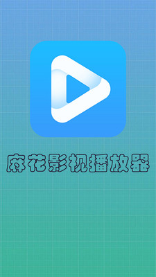 麻花影视播放器手机版  v6.1图1