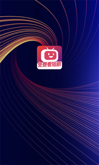 微视短剧app下载安装最新版本苹果版  v1.0.0图1