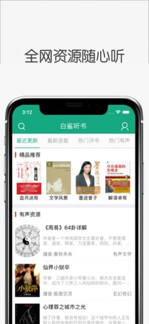 白鲨听书app官网版下载安装  v1.0.0图3