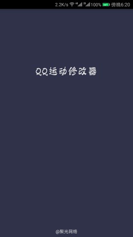 QQ运动修改器