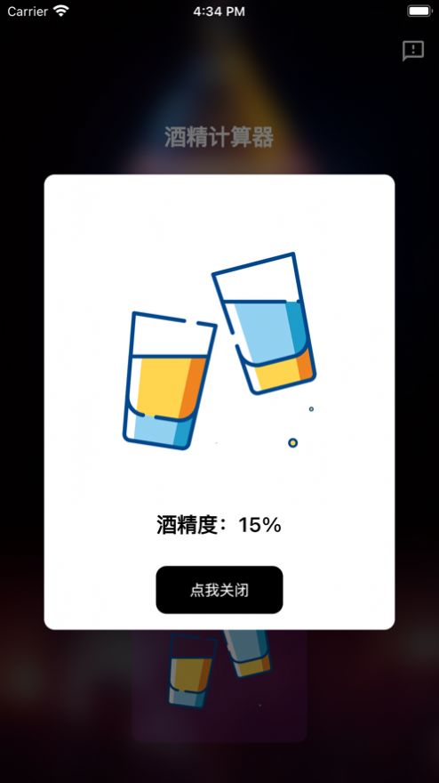 酒精计算器app变身软件免费下载苹果手机版安装  v1.0.0图1