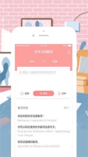 优学法语翻译  v1.0.2图1